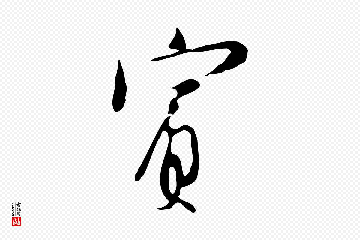 明代张羽《怀友诗》中的“賓(宾)”字书法矢量图下载