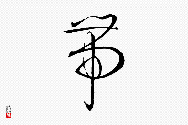 孙过庭《书谱》帶(带)