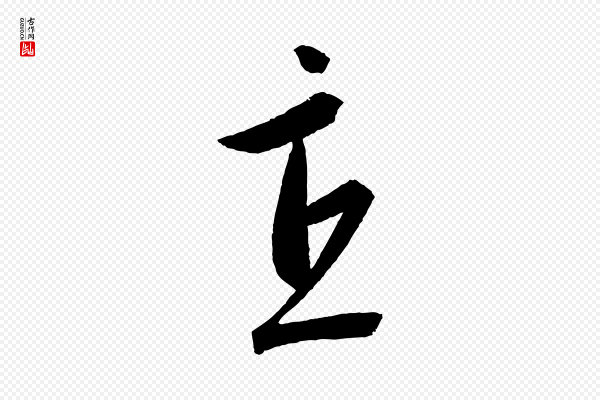 康里子山《颜鲁公论书帖》直