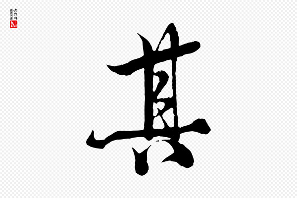 杨维桢《跋苏轼诗二首》其