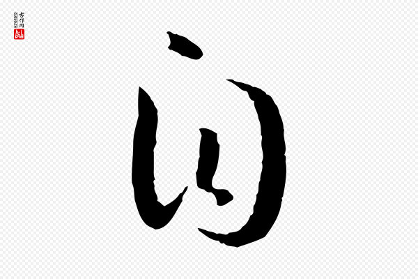 孙过庭《书谱》自