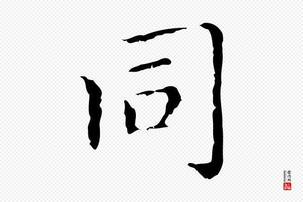 赵孟頫《无逸帖》同
