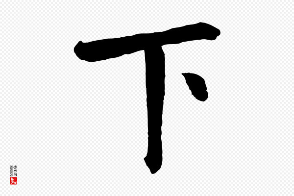《三希堂法帖》下