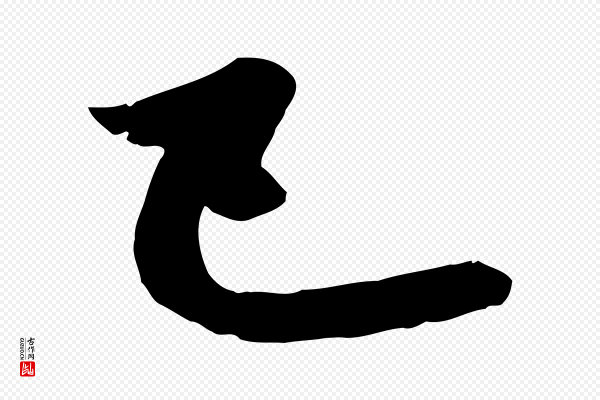赵孟頫《与明仲帖》已