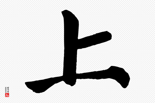 颜真卿《自书告身帖》上