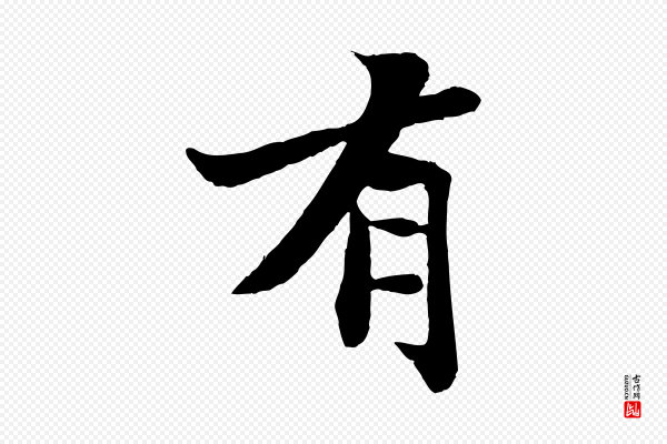 苏轼《赤壁赋》有