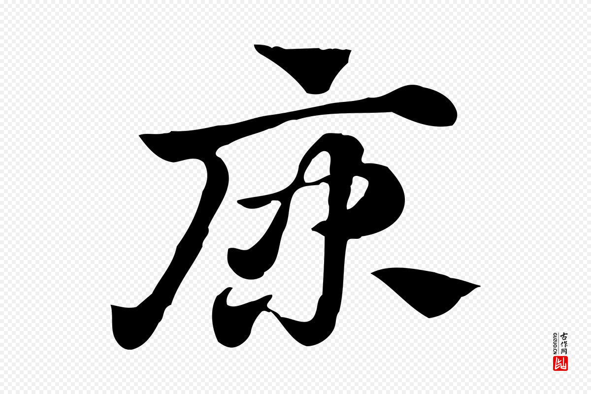 元代赵孟頫《急就章》中的“康”字书法矢量图下载
