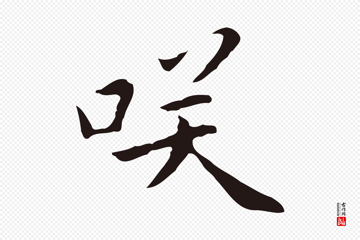 明代祝允明《刘基诗》中的“笑”字书法矢量图下载