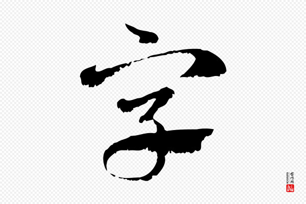赵孟頫《急就章》字