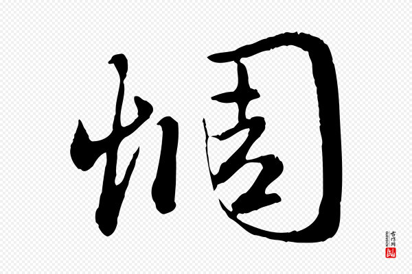 赵孟頫《归去来并序》惆