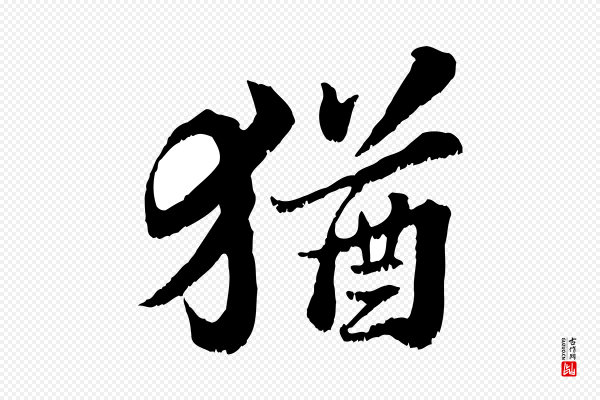 苏轼《春帖子词》猶(犹)