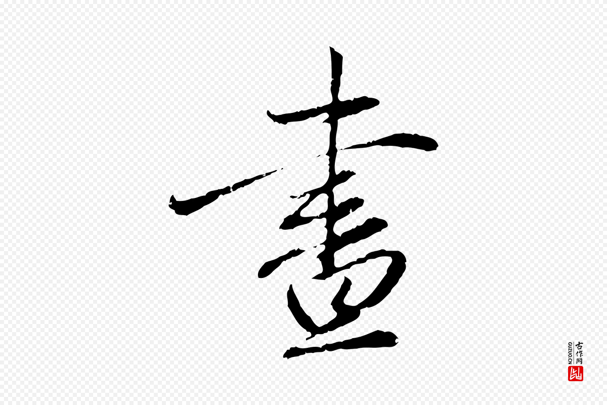 元代赵孟頫《与中峰札》中的“晝(昼)”字书法矢量图下载