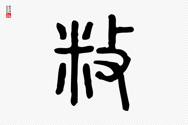 许慎《说文解字》敉