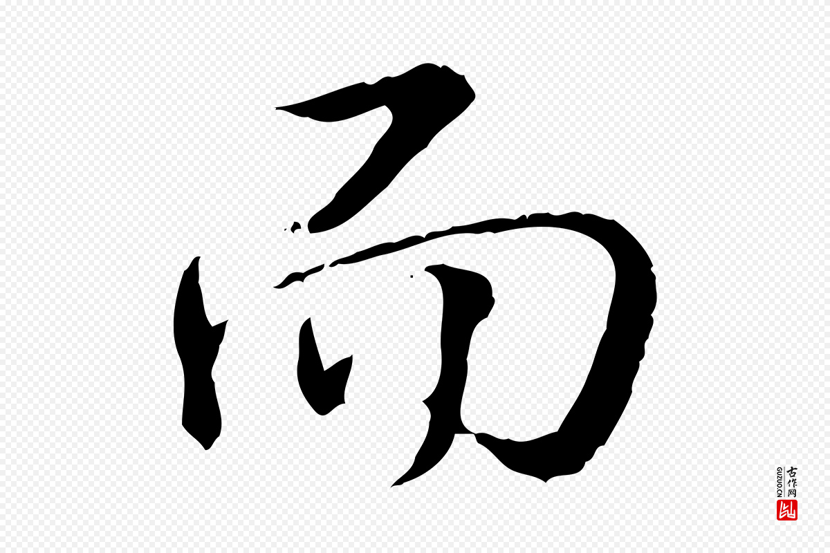 清代高宗《跋保母帖》中的“而”字书法矢量图下载