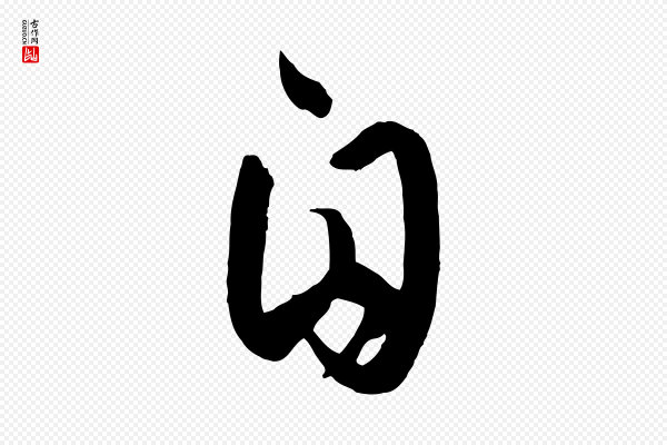 孙过庭《书谱》自