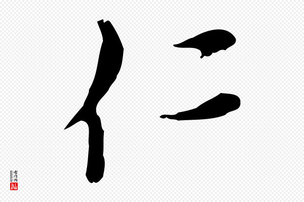 沈右《复伯行帖》仁