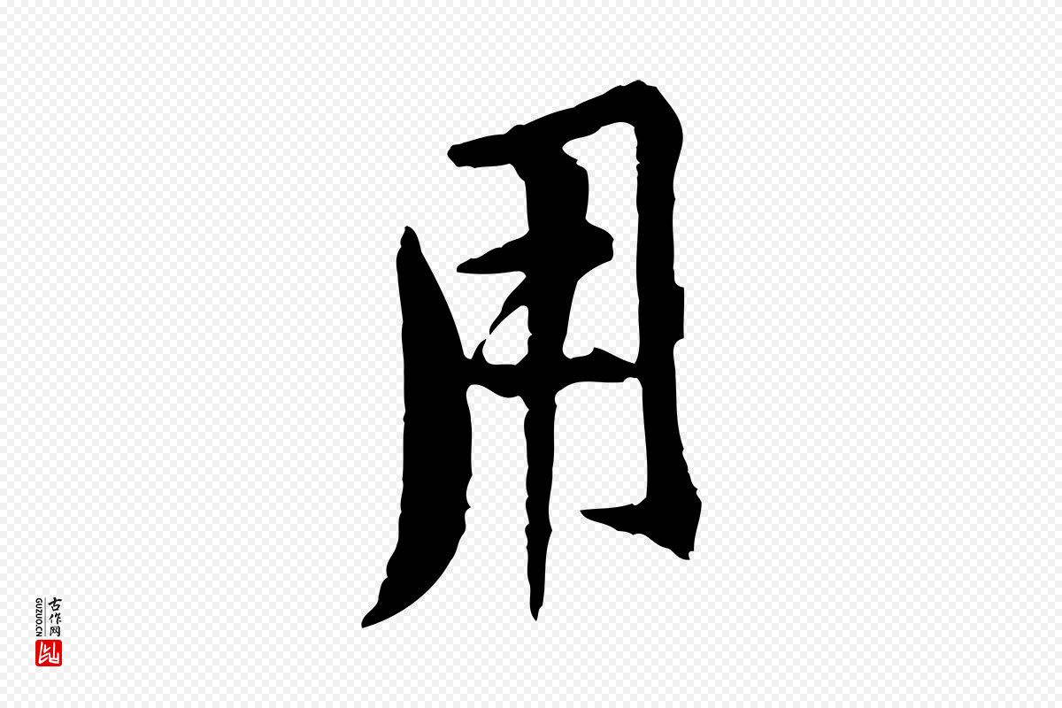 宋代黄山谷《二士帖》中的“用”字书法矢量图下载