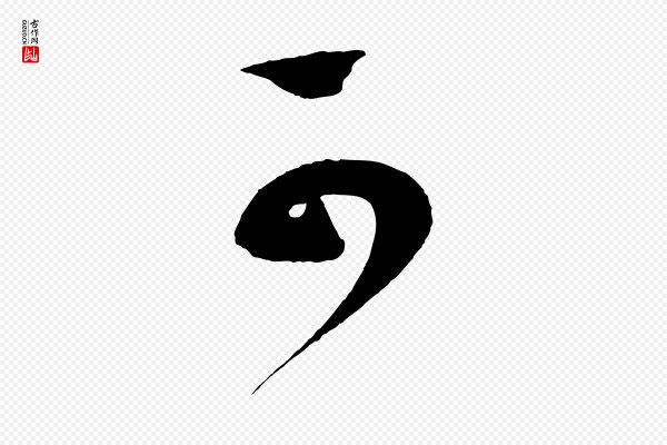 蔡襄《笔精帖》可