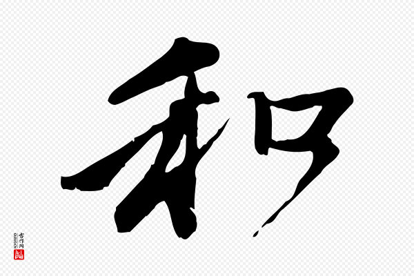 赵孟頫《与中峰札》和