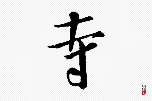 米芾《跋殷令名碑後》寺