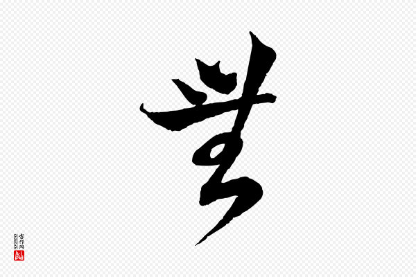 陆游《与仲躬帖》無(无)