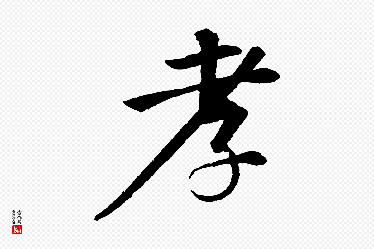 明代李东阳《跋嵇康养生论》中的“孝”字书法矢量图下载