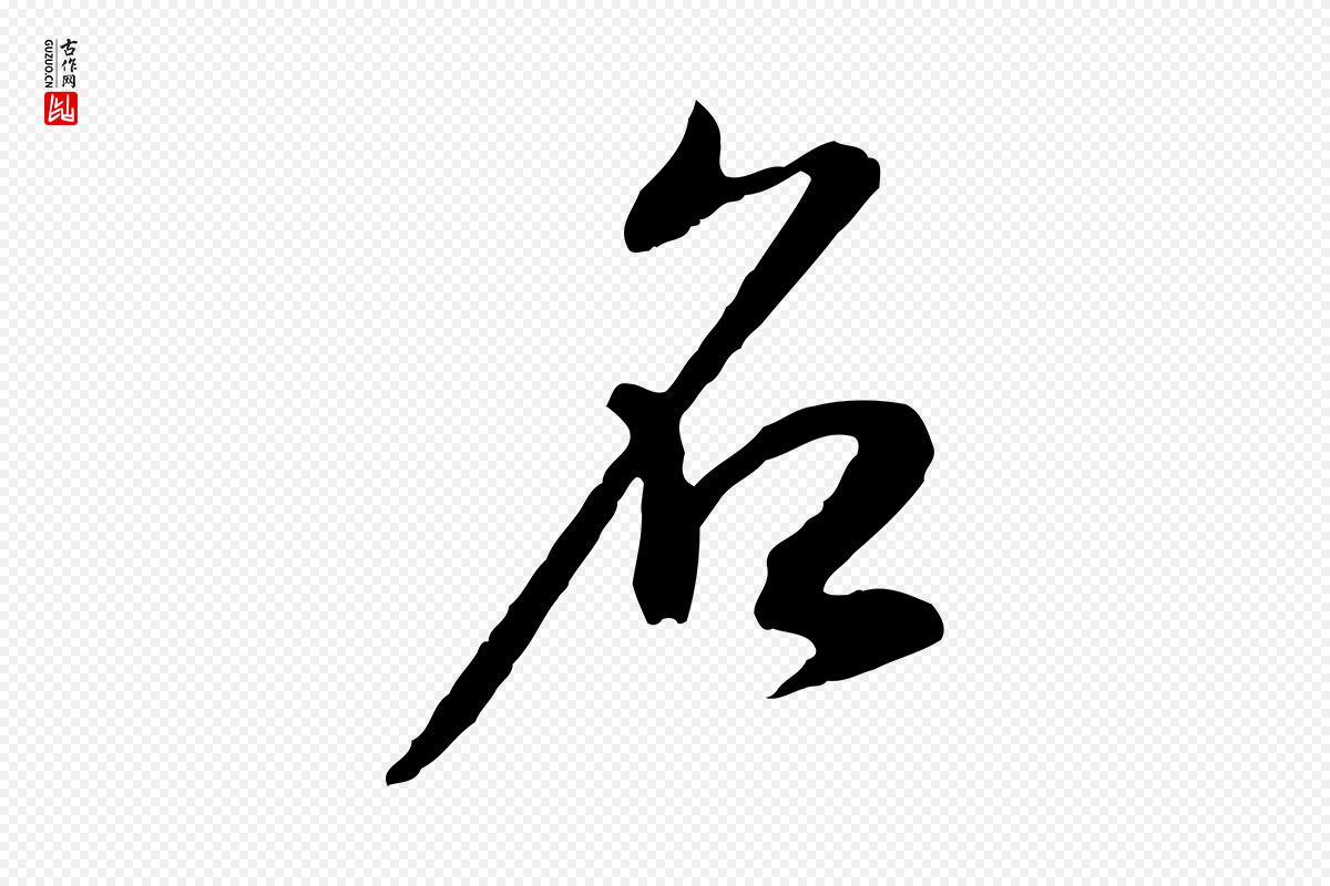明代董其昌《邵康节先生自着无名公》中的“名”字书法矢量图下载
