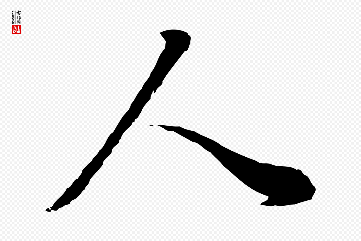 明代董其昌《邵康节先生自着无名公》中的“人”字书法矢量图下载