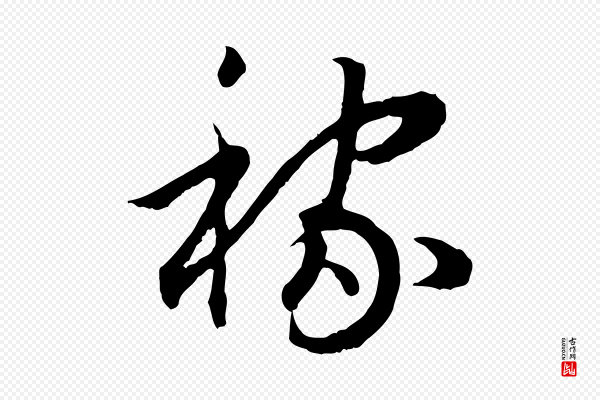 高宗《嵇康养生论》稼
