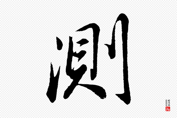 董其昌《龙神感应记》測(测)