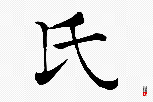 贾希《跋韭花帖》氏