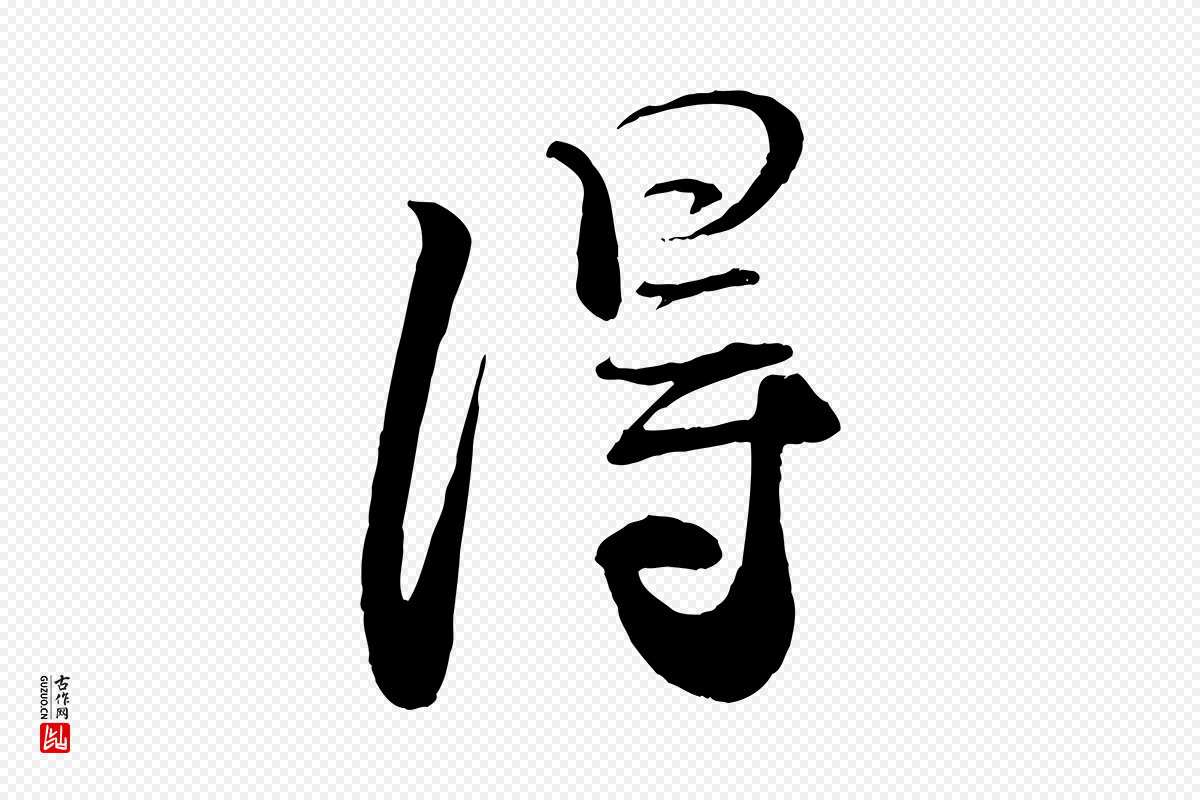 宋代蔡襄《与大姐帖》中的“淂”字书法矢量图下载