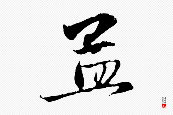 赵孟頫《与中峰札》孟