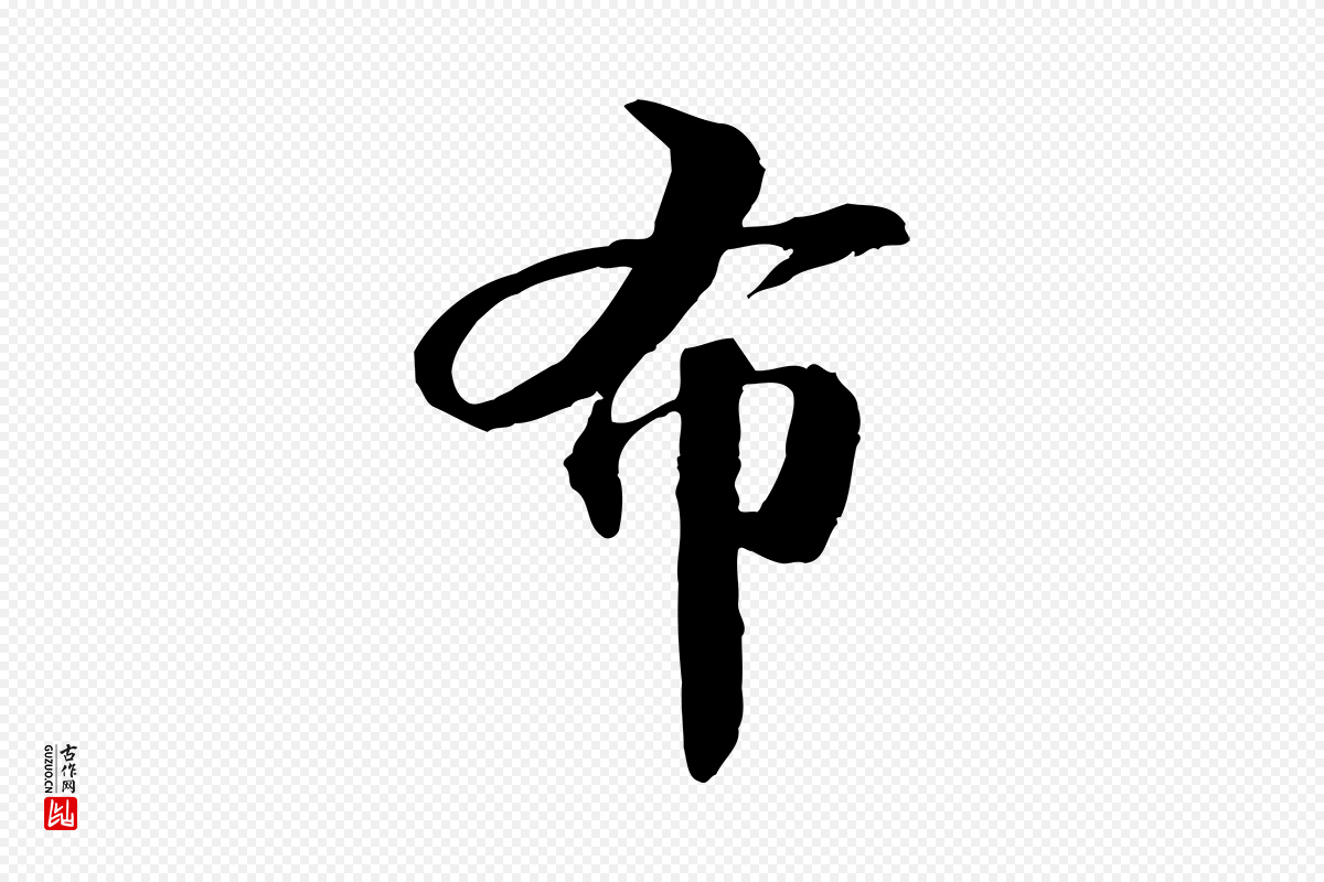 宋代苏轼《与子厚帖》中的“布”字书法矢量图下载