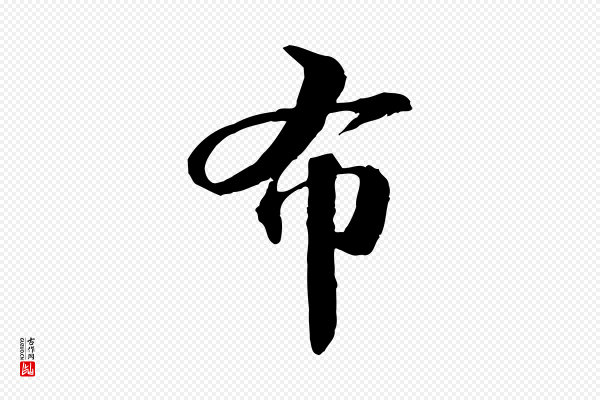 苏轼《与子厚帖》布