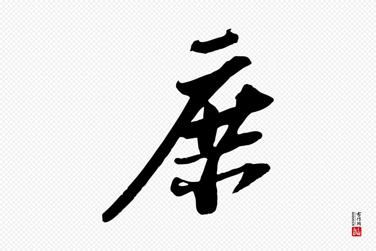 宋代苏轼《安焘批答帖》中的“庶”字书法矢量图下载
