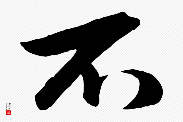 赵孟頫《襄阳歌》不
