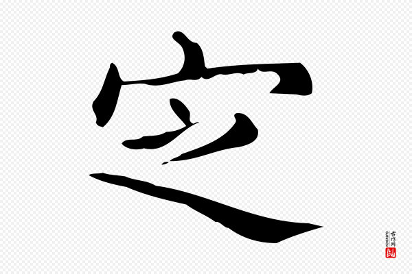 宋濂《跋临东方先生画赞》定