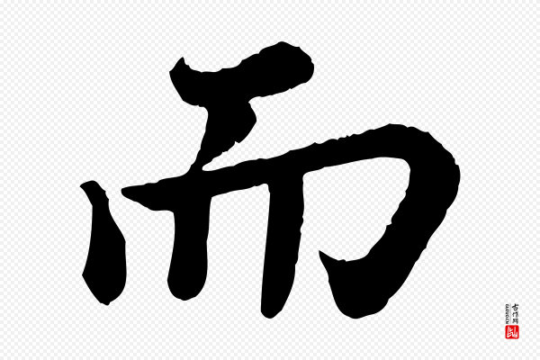 苏轼《赤壁赋》而
