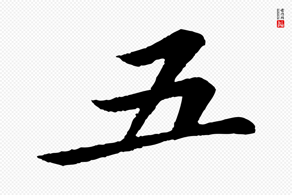 宋代苏轼《跋陈公诗》中的“五”字书法矢量图下载