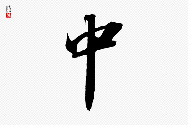 苏轼《中山松醪赋》中