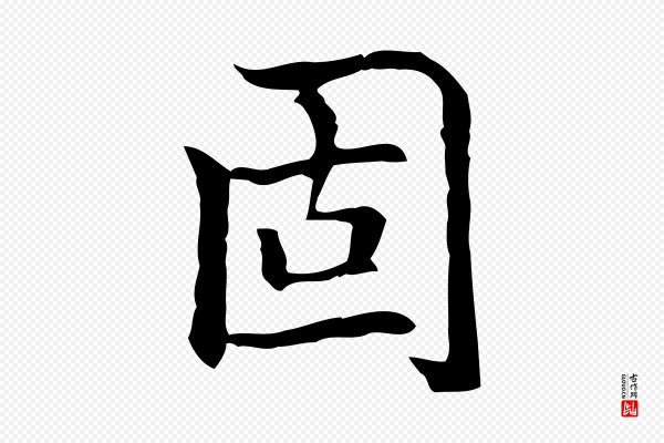 乃贤《南城咏古》固