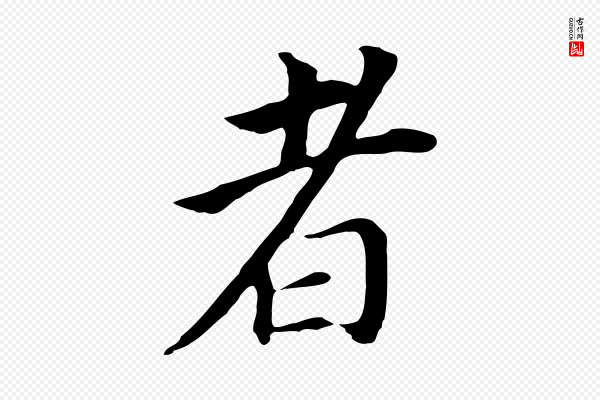 董其昌《跋孝经》者