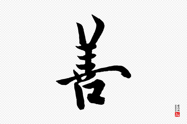 欧阳询《张翰帖》善