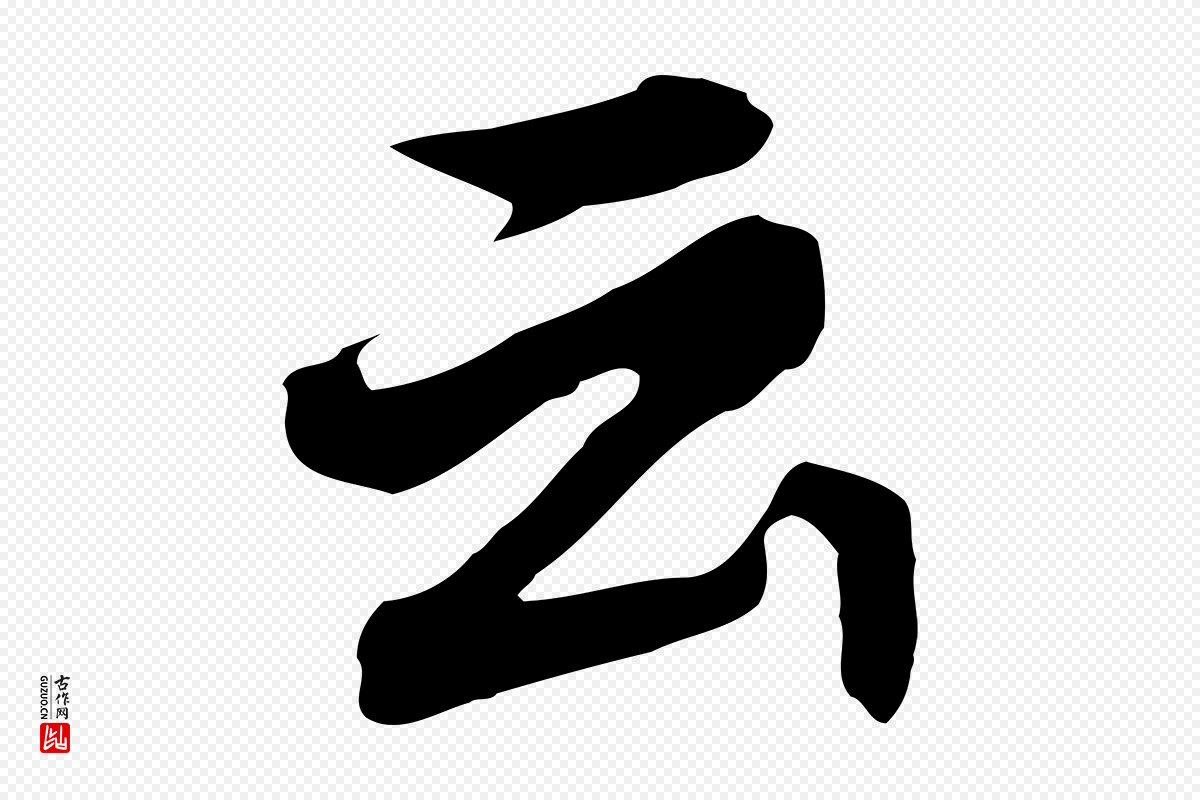 明代董其昌《跋孝经》中的“云”字书法矢量图下载