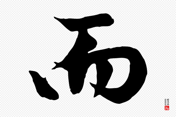 赵孟頫《纨扇赋》而