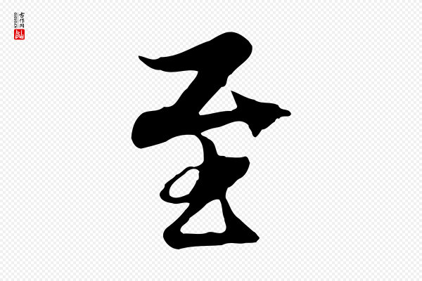 陆继善《双钩兰亭序》至