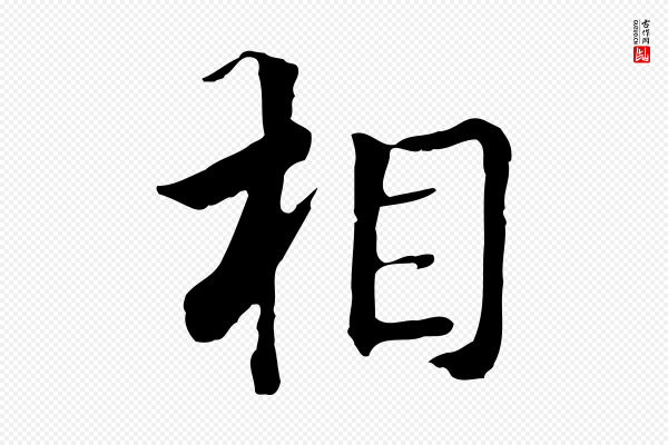 张宴《跋韭花帖》相
