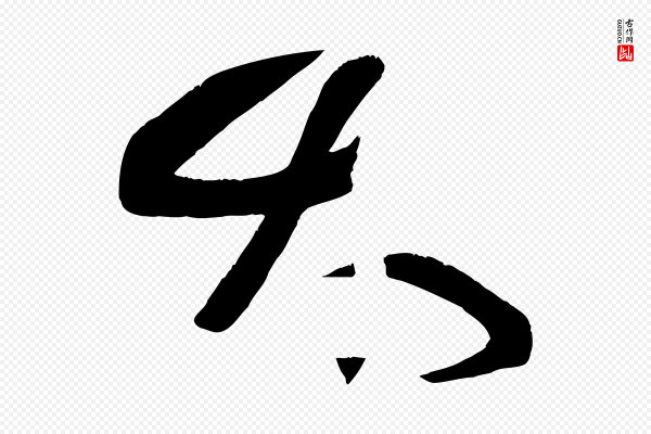 颜真卿《湖州帖》太