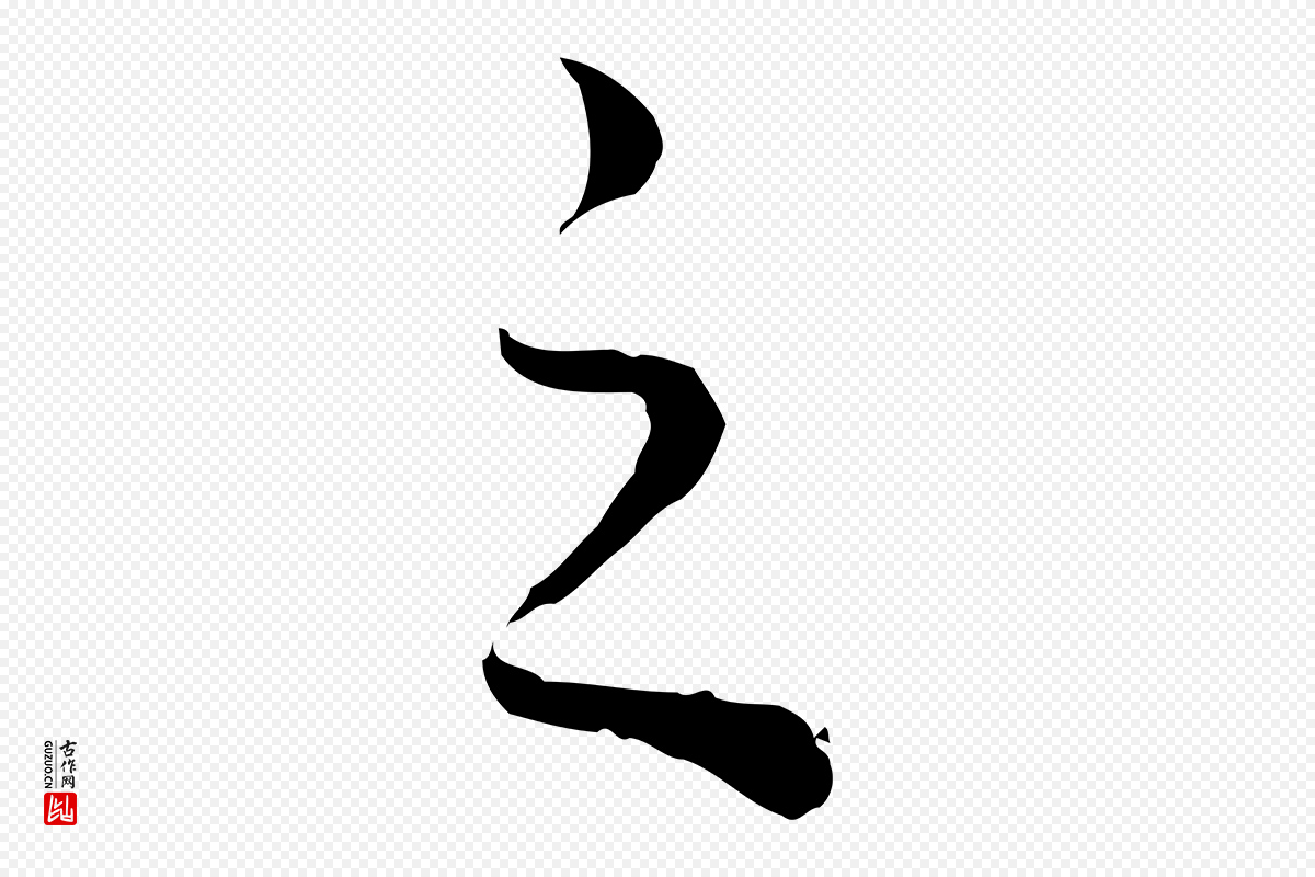元代赵孟頫《绝交书》中的“之”字书法矢量图下载